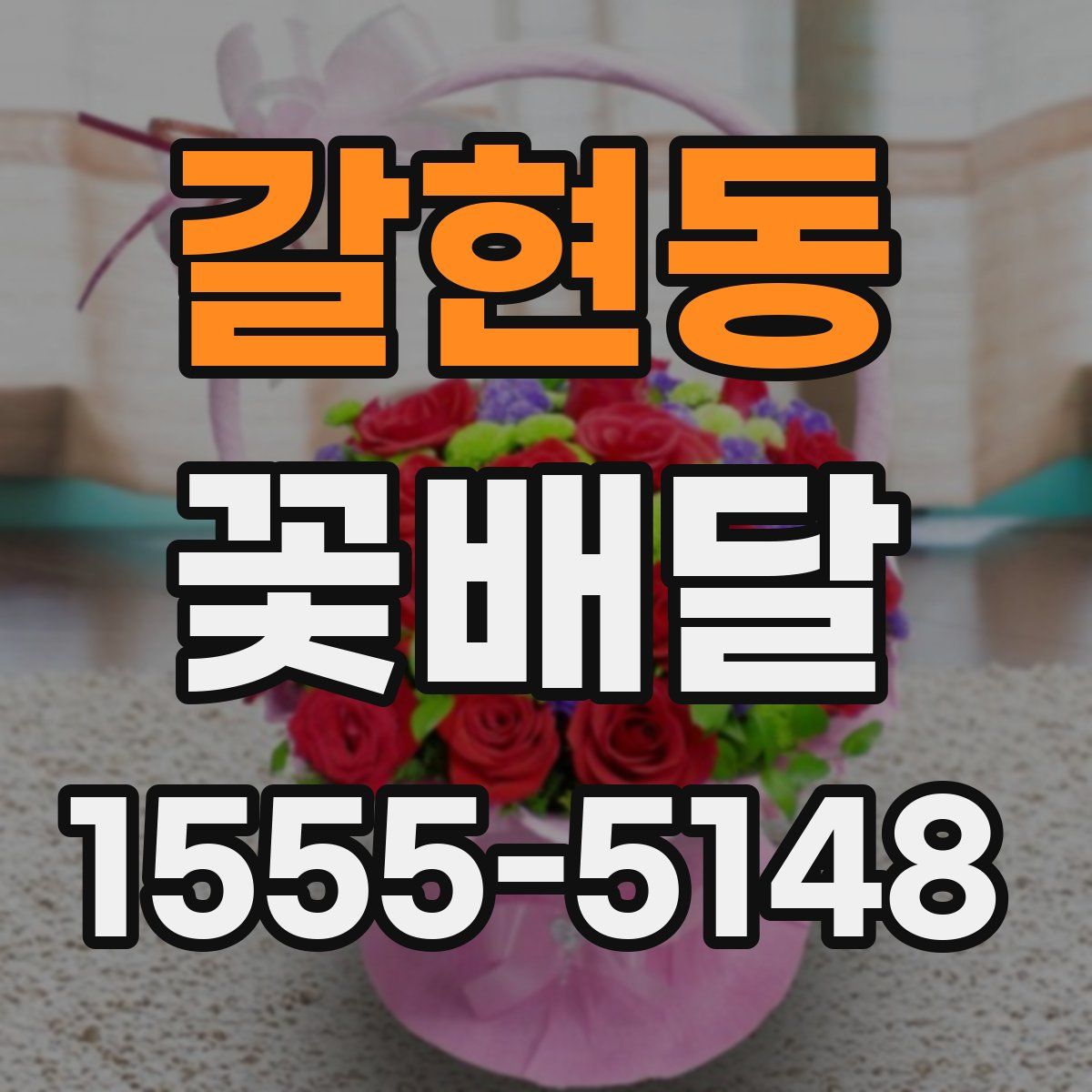 갈현동 꽃배달
