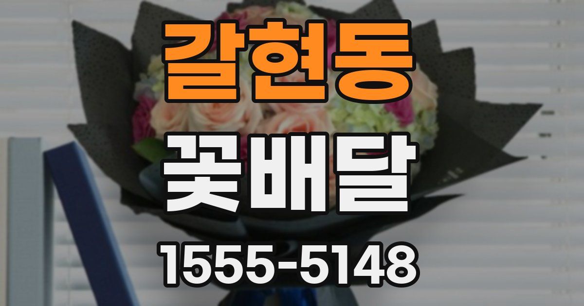갈현동 꽃배달