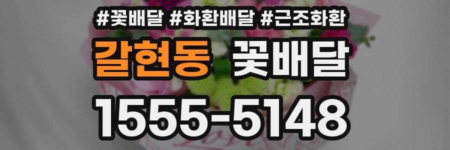 갈현동 꽃배달