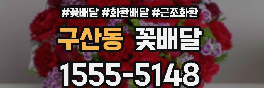 구산동 꽃배달