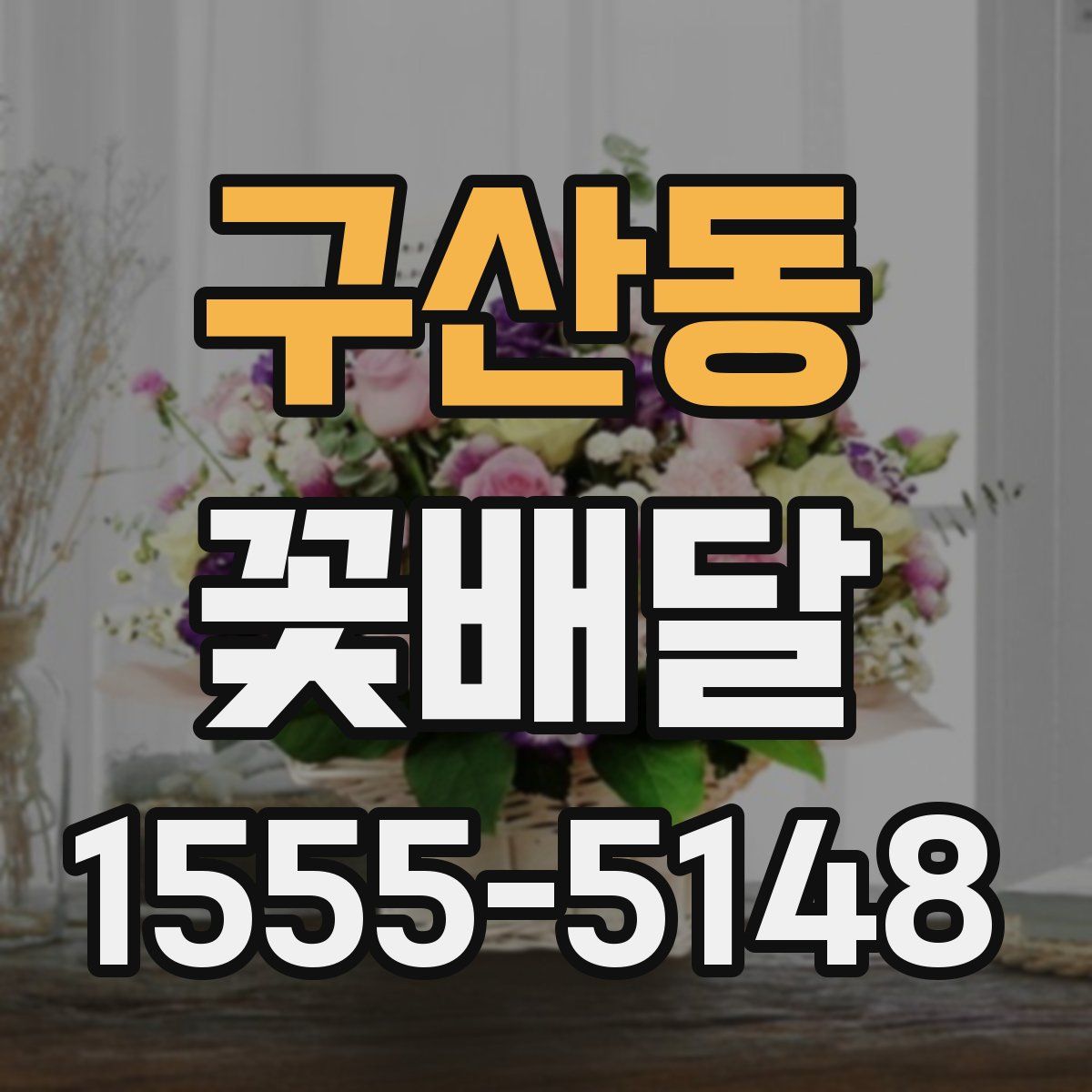 구산동 꽃배달