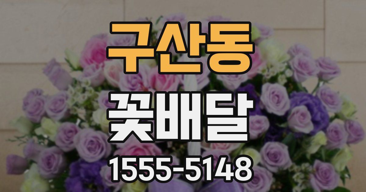 구산동 꽃배달
