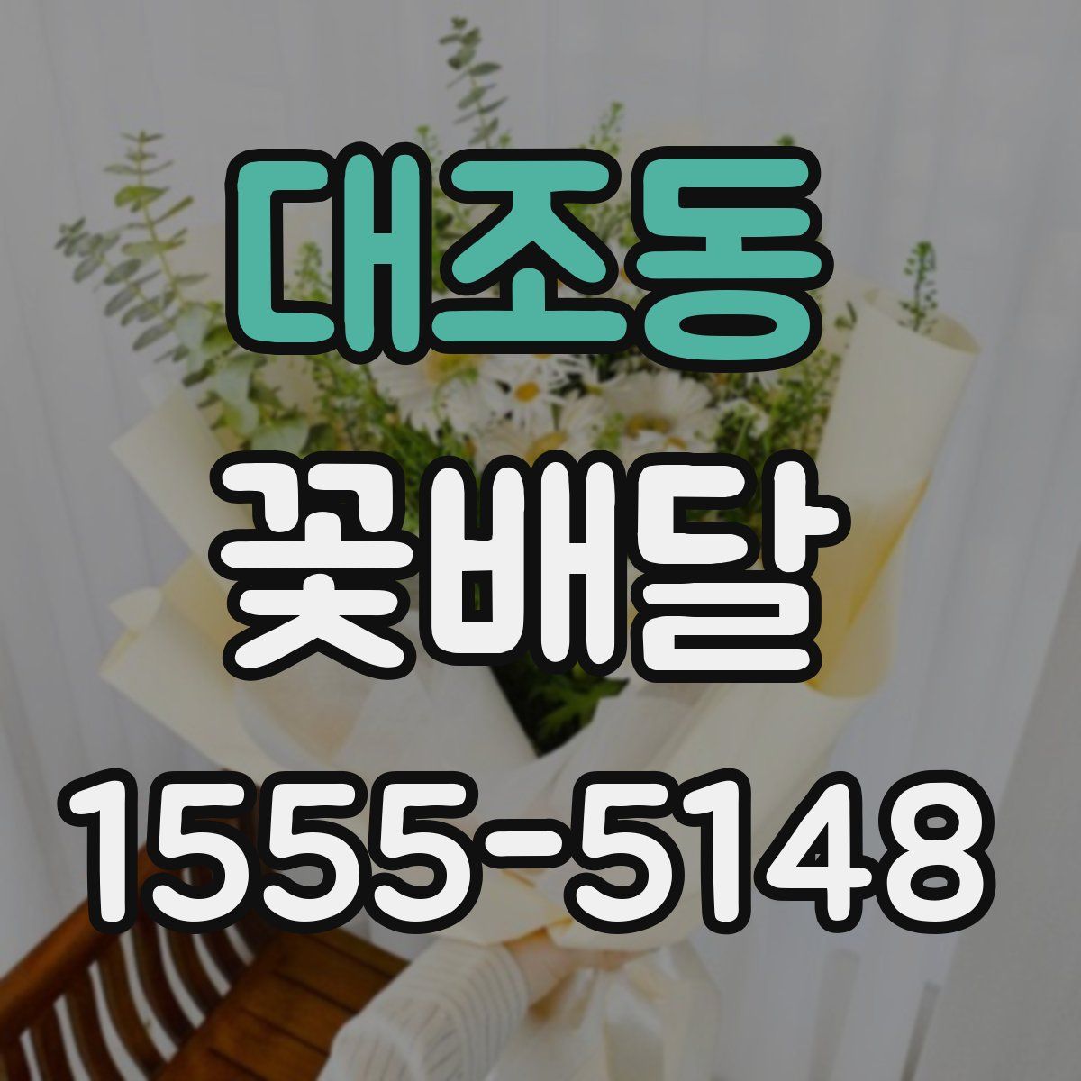 대조동 꽃배달