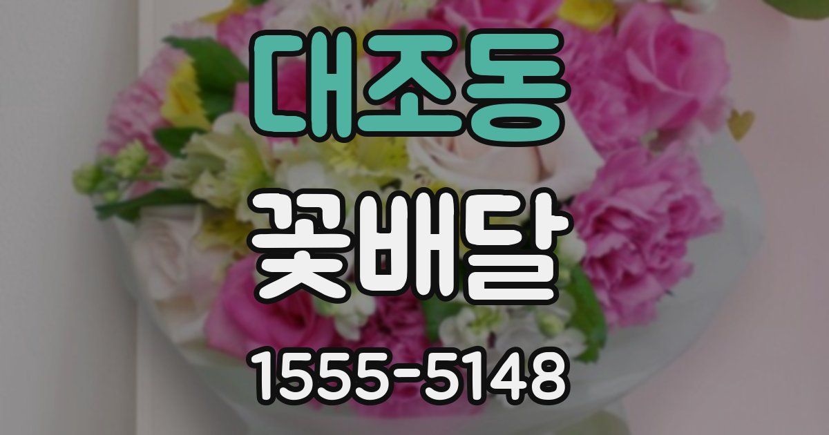 대조동 꽃배달