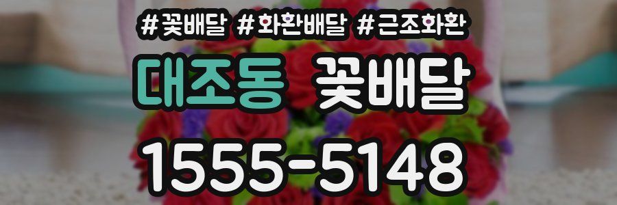 대조동 꽃배달