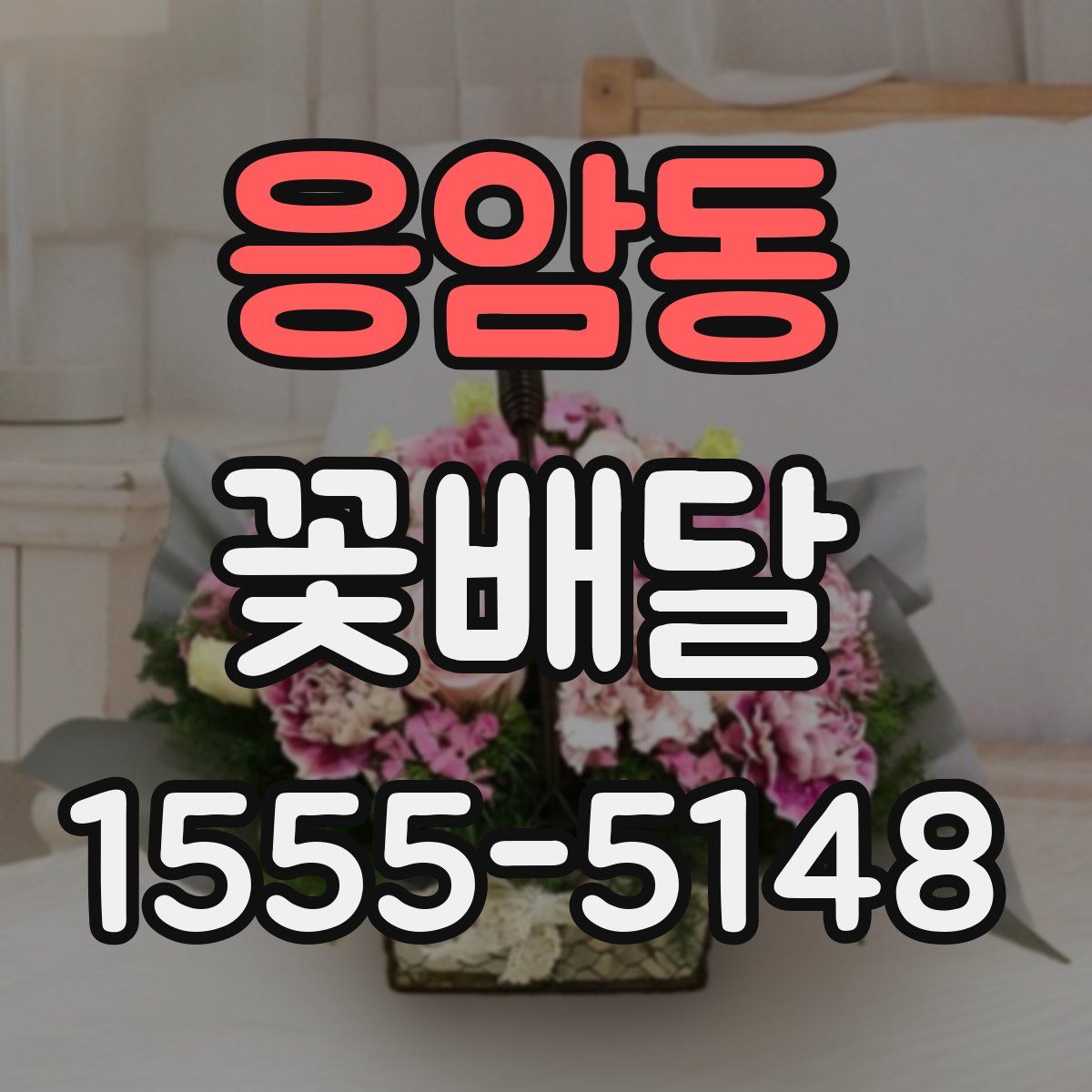 응암동 꽃배달