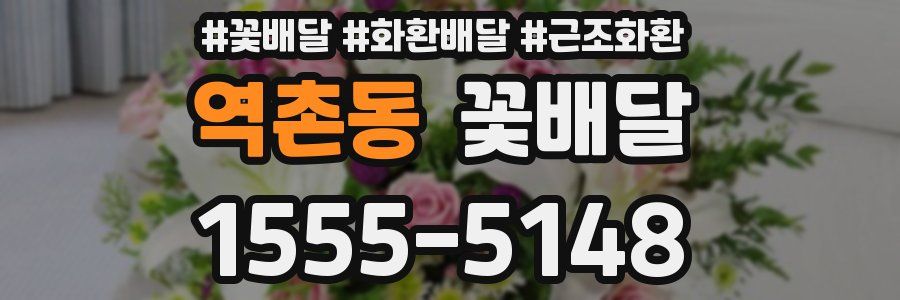 역촌동 꽃배달