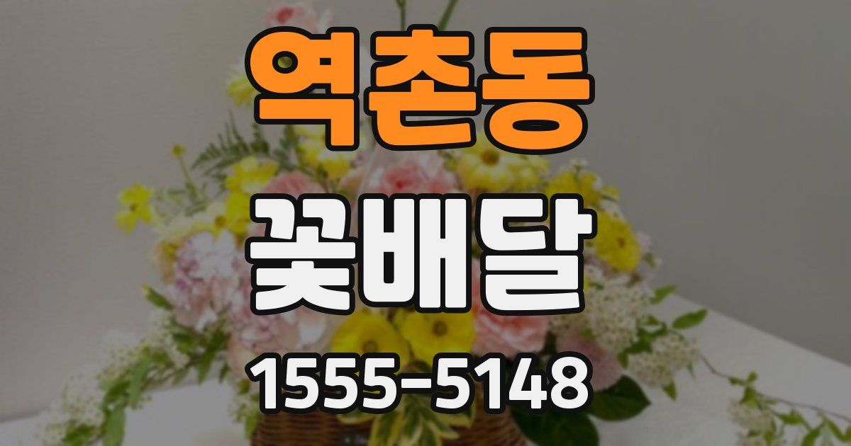 역촌동 꽃배달