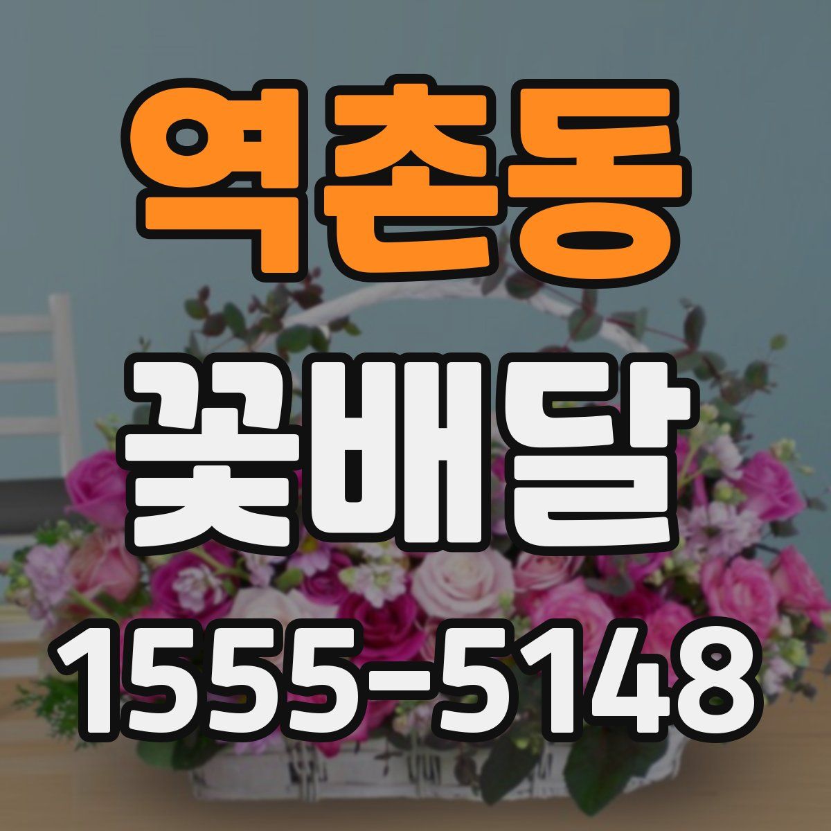 역촌동 꽃배달