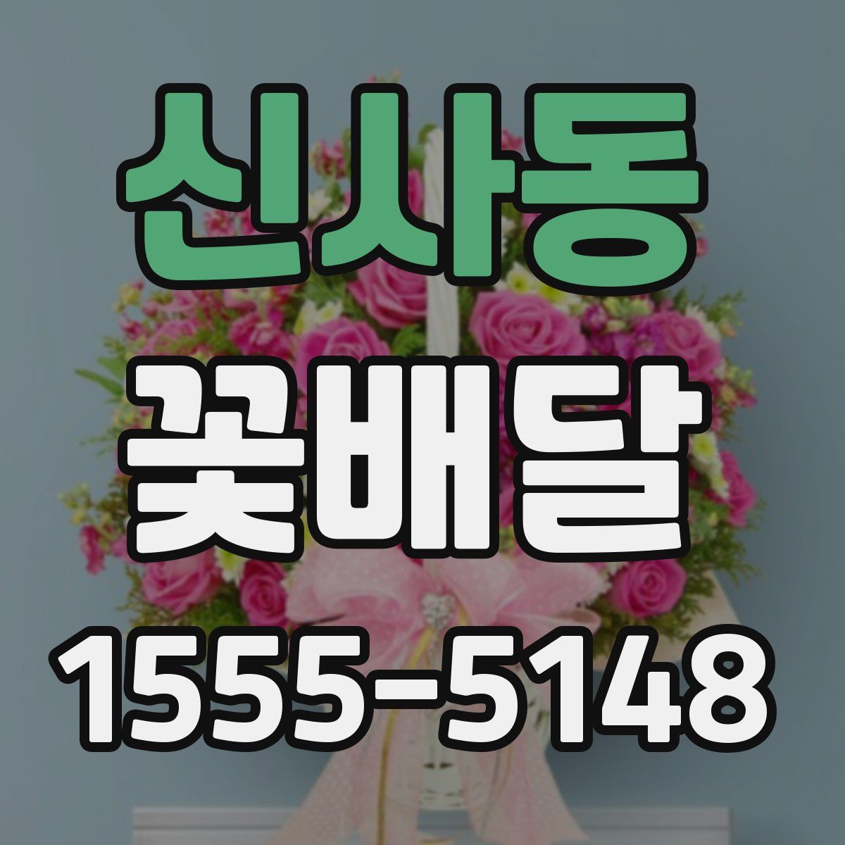 신사동 꽃배달