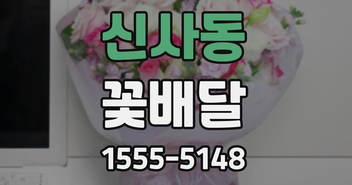 신사동 꽃배달
