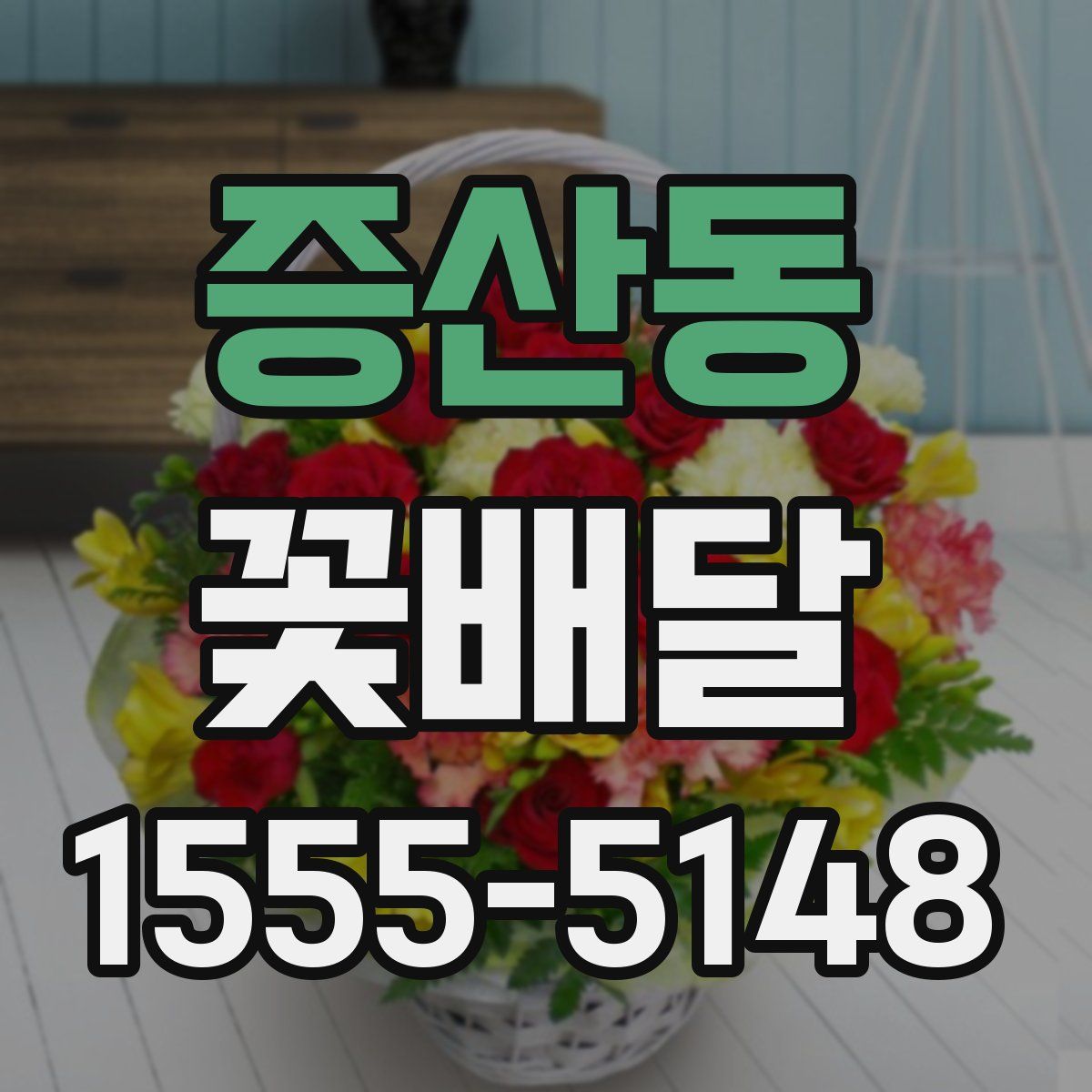 증산동 꽃배달