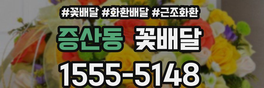 증산동 꽃배달