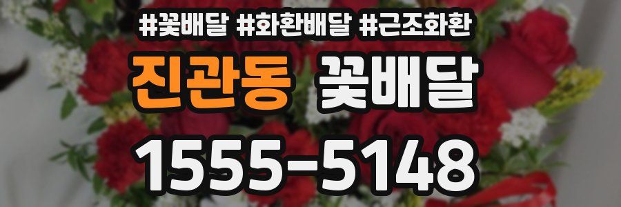 진관동 꽃배달