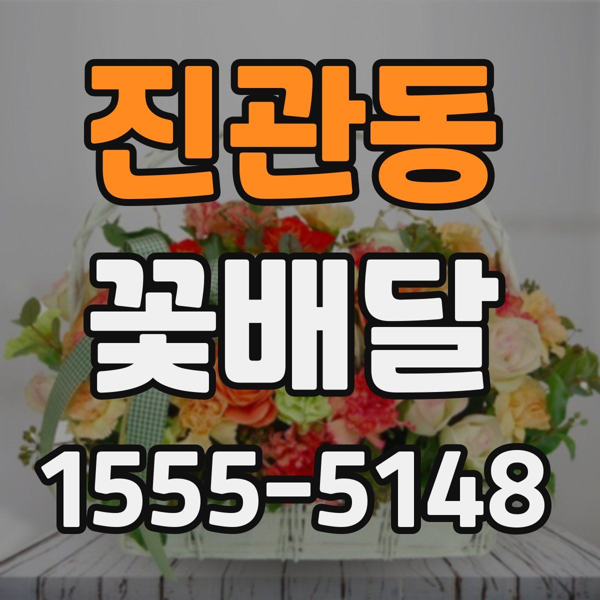진관동 꽃배달