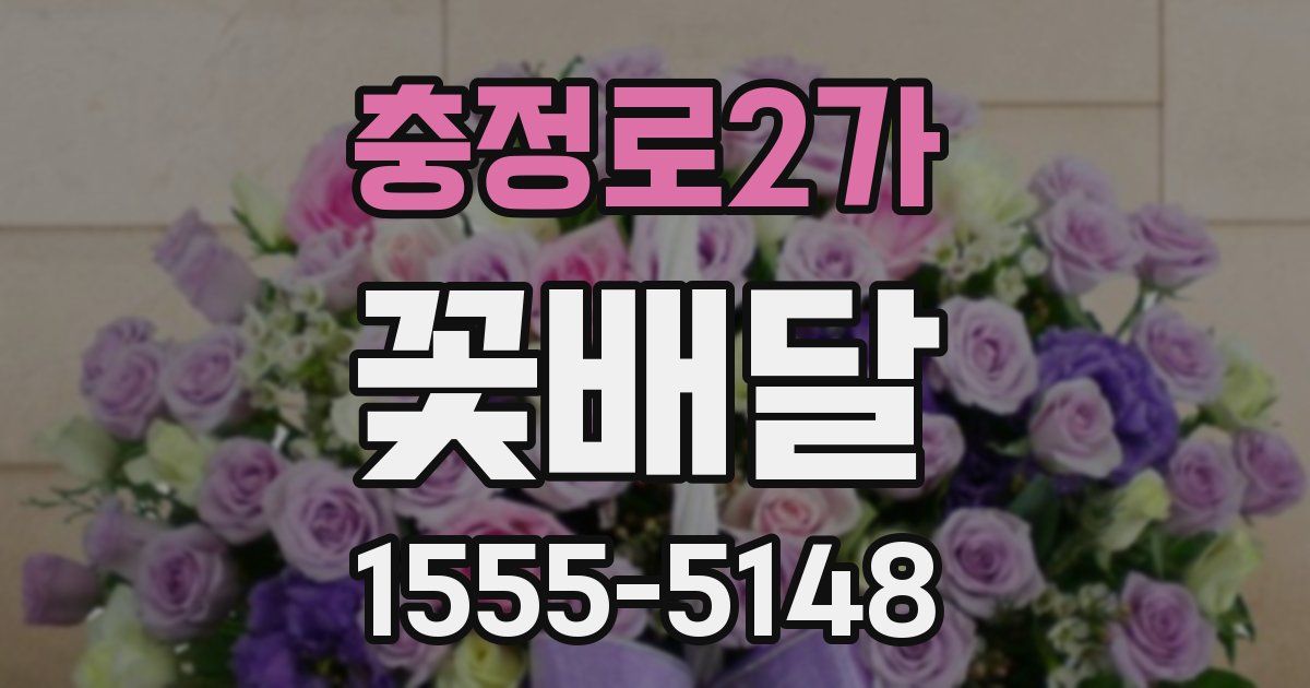 충정로2가 꽃배달