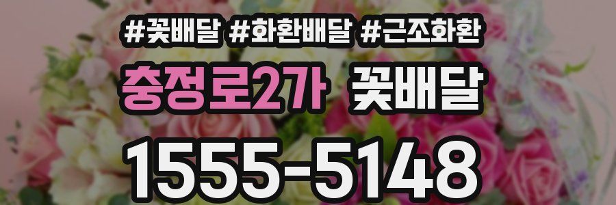 충정로2가 꽃배달