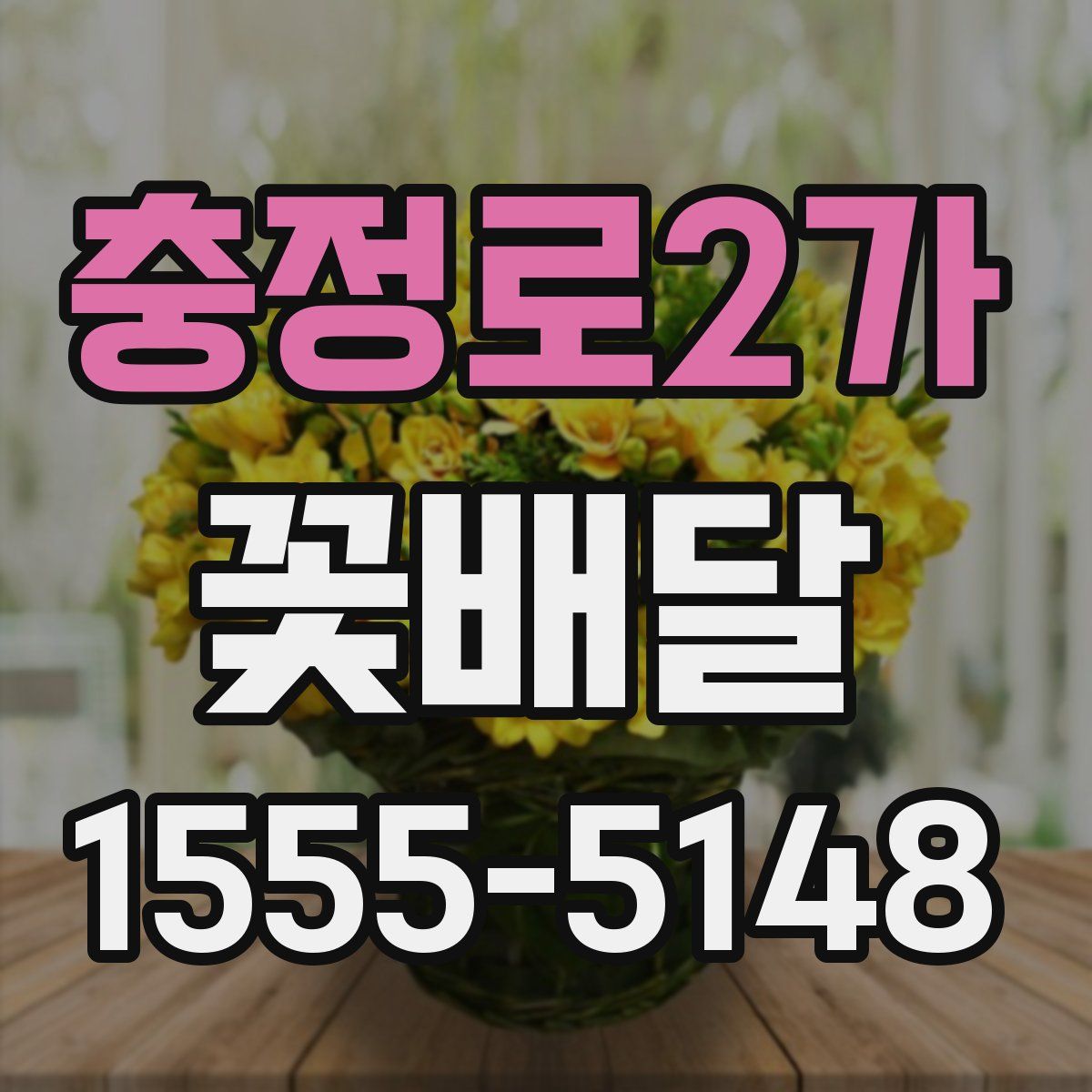 충정로2가 꽃배달