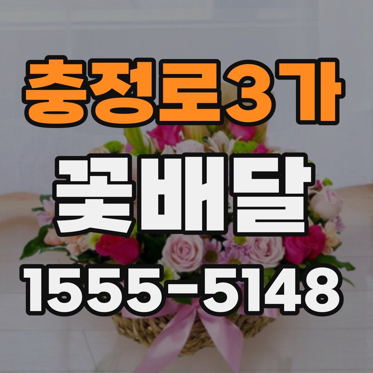 충정로3가 꽃배달
