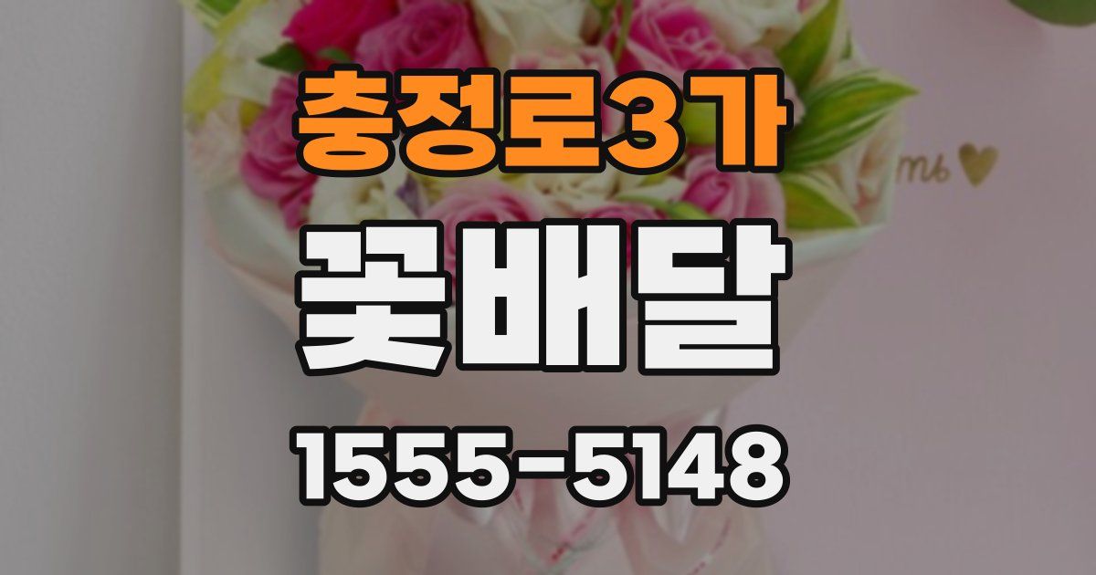 충정로3가 꽃배달