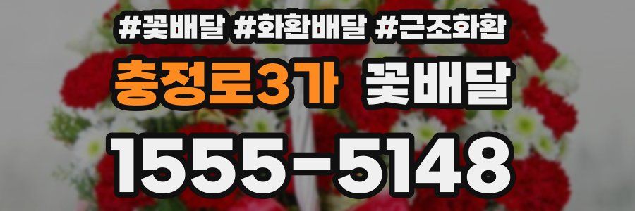 충정로3가 꽃배달