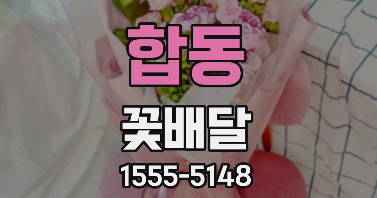 합동 꽃배달