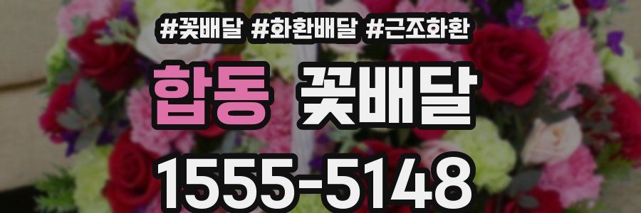 합동 꽃배달