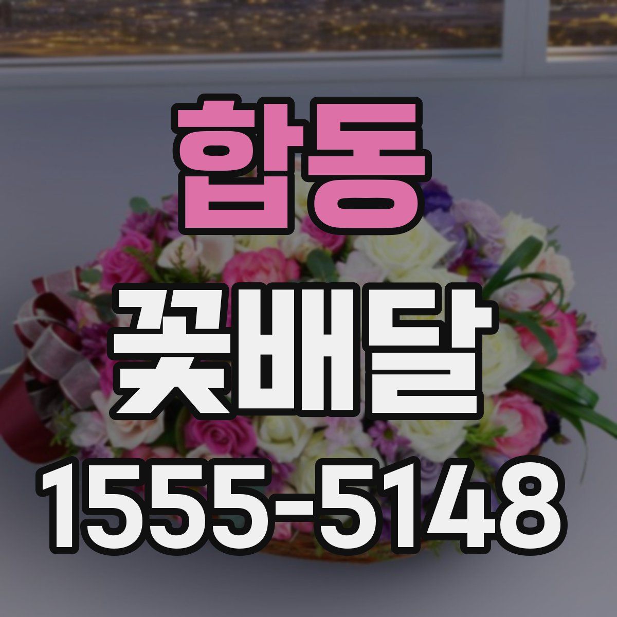 합동 꽃배달