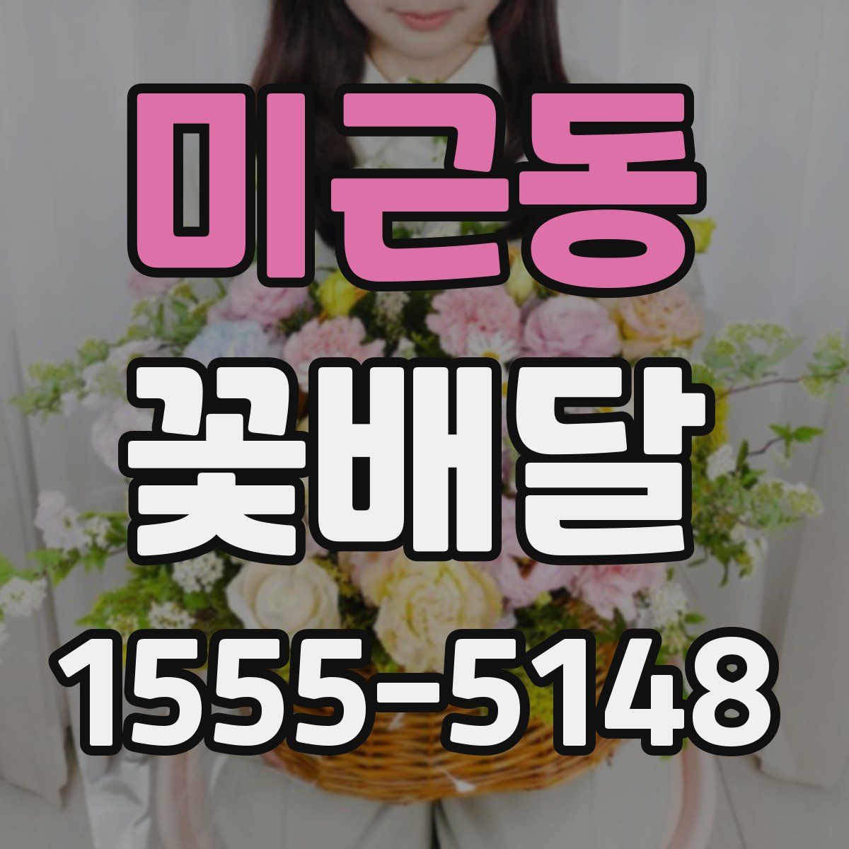 미근동 꽃배달
