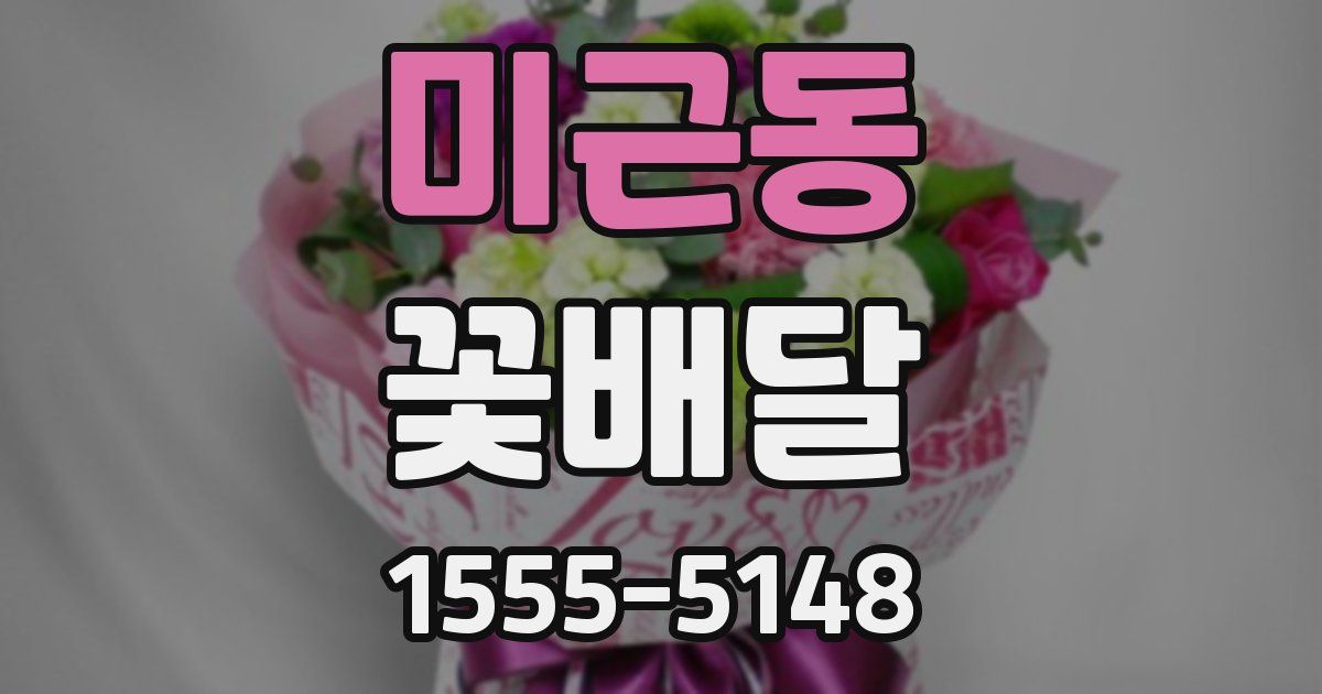 미근동 꽃배달