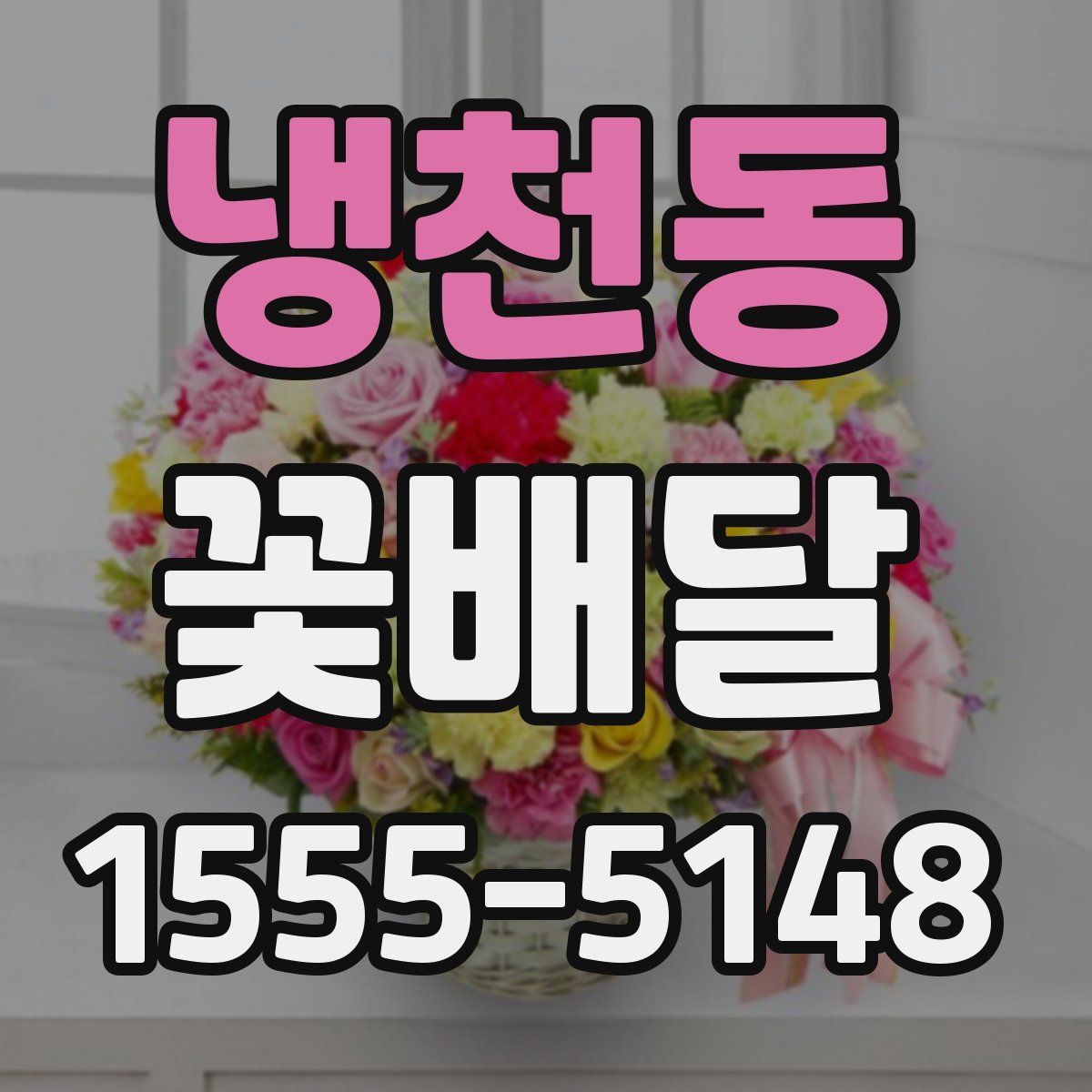 냉천동 꽃배달