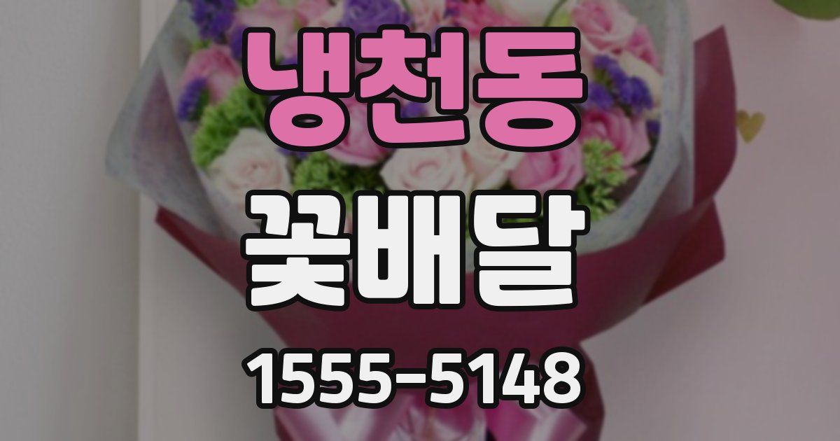 냉천동 꽃배달