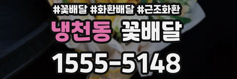 냉천동 꽃배달
