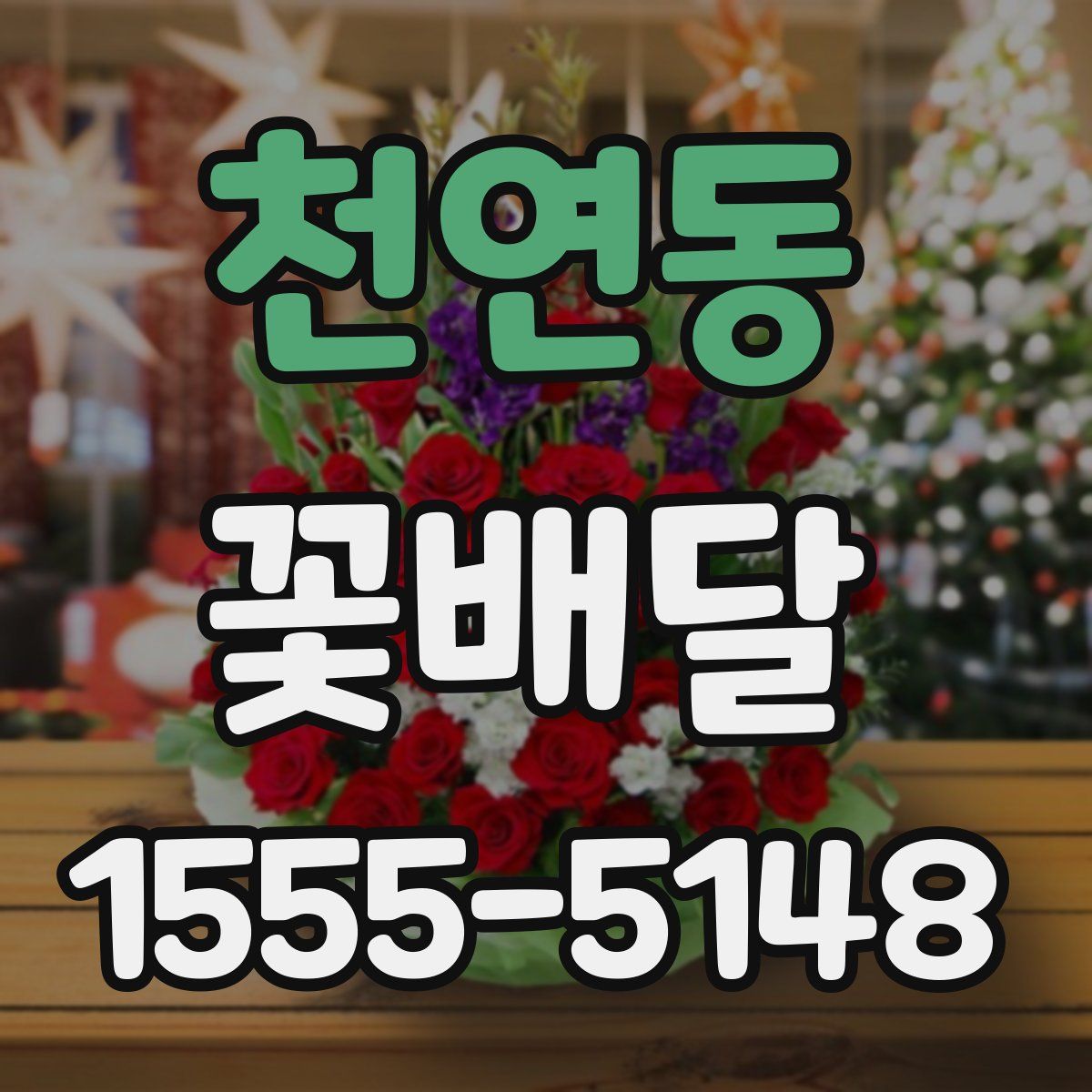 천연동 꽃배달