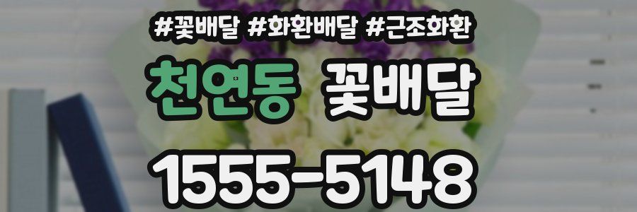 천연동 꽃배달