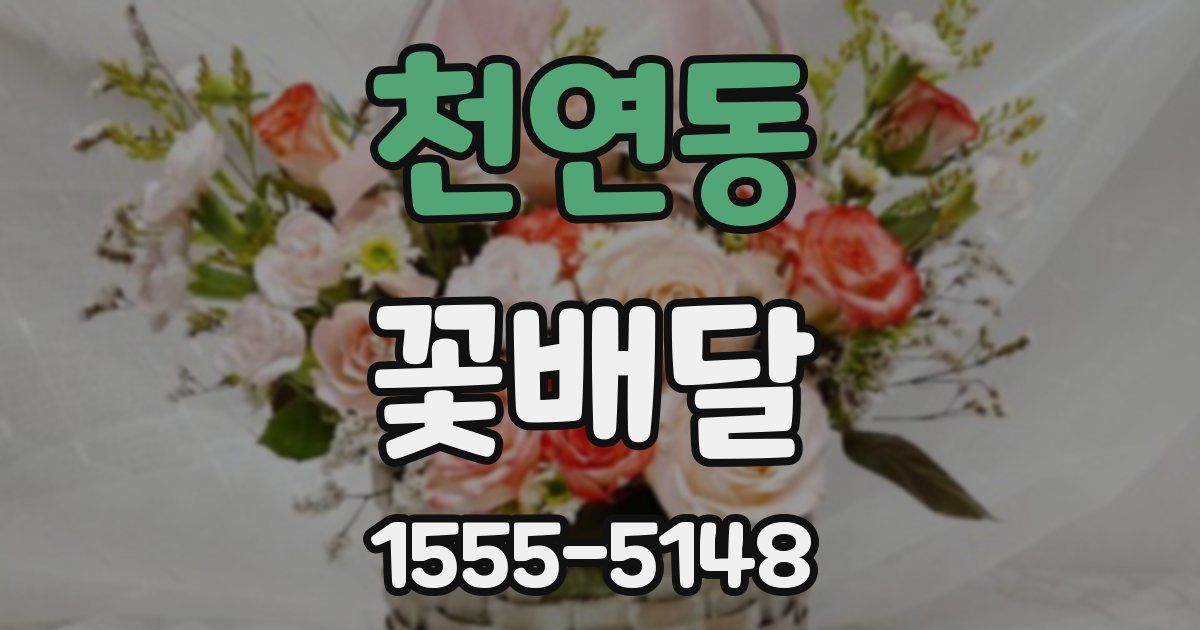 천연동 꽃배달