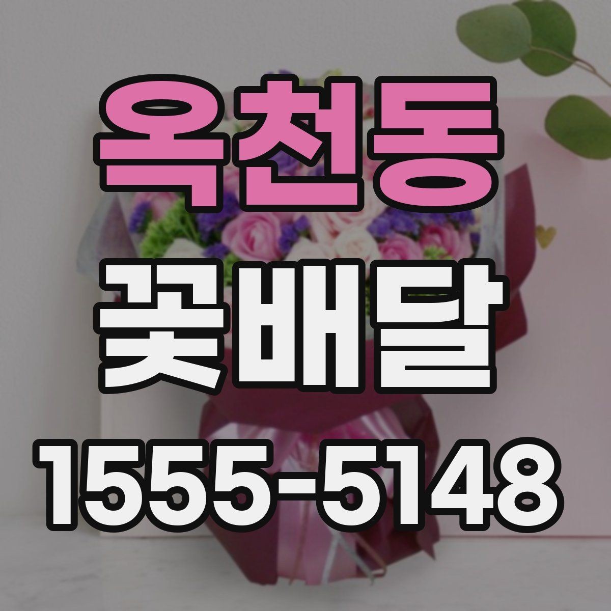 옥천동 꽃배달 생일에 어울리는 색감 선택하기