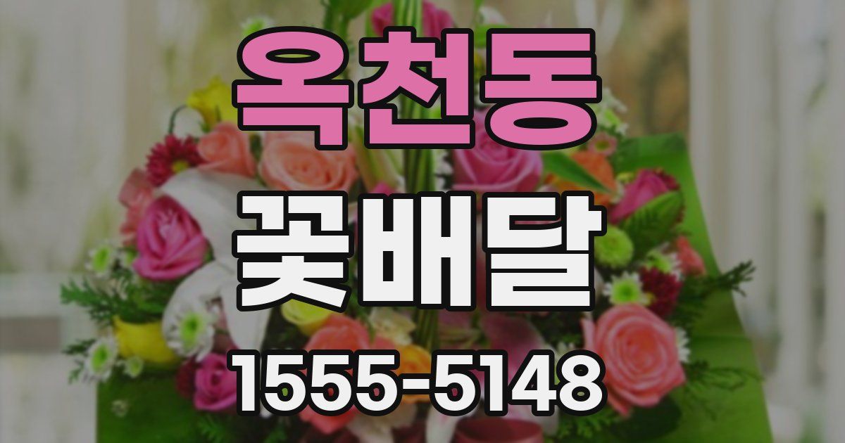 옥천동 꽃배달