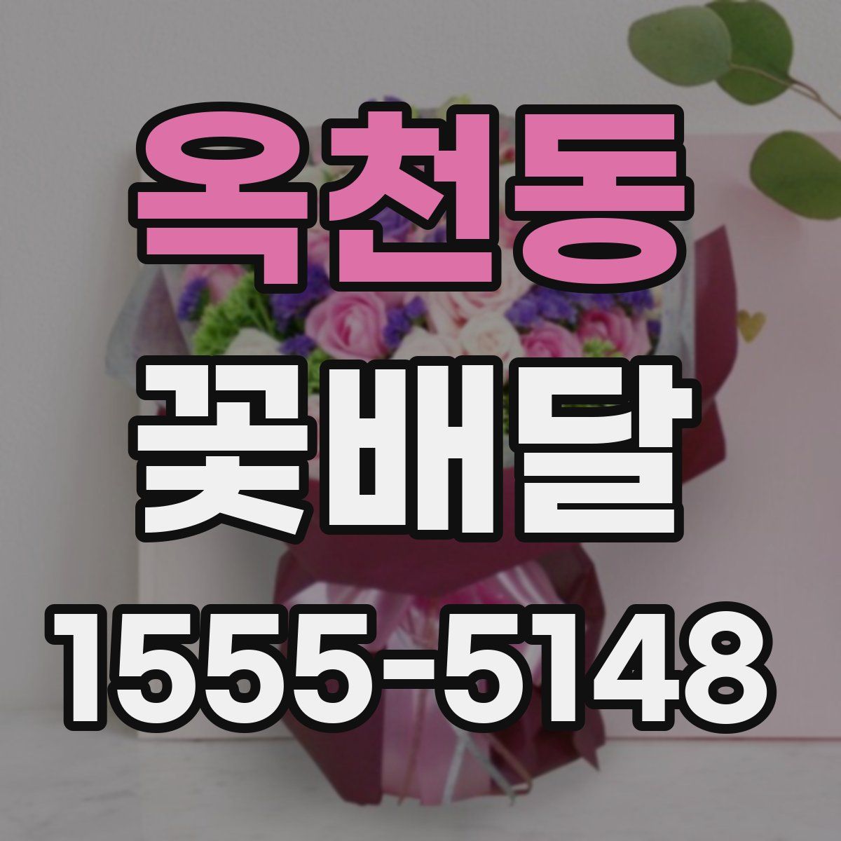 옥천동 꽃배달