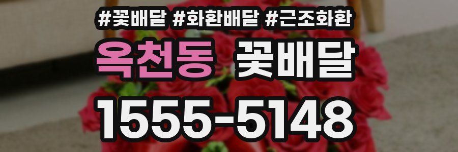 옥천동 꽃배달