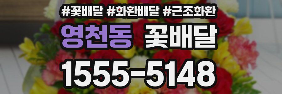 영천동 꽃배달