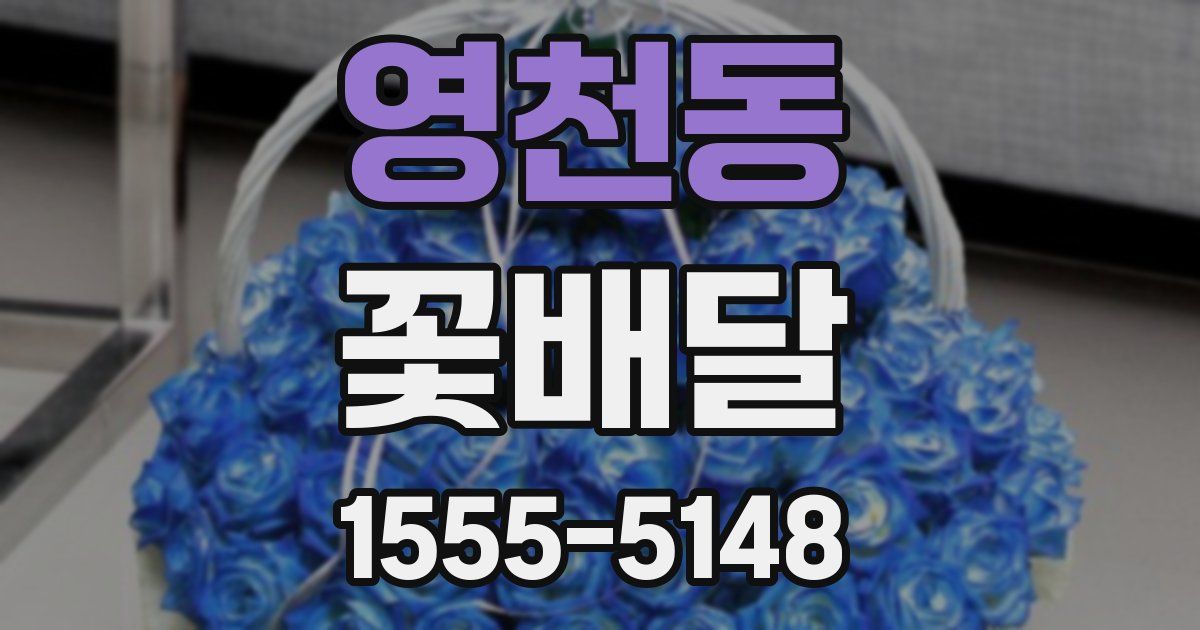 영천동 꽃배달