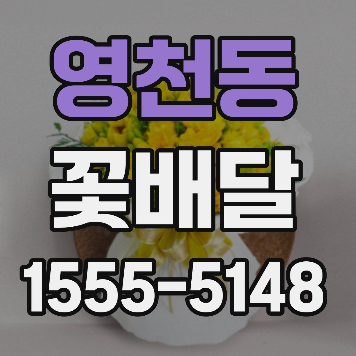 영천동 꽃배달