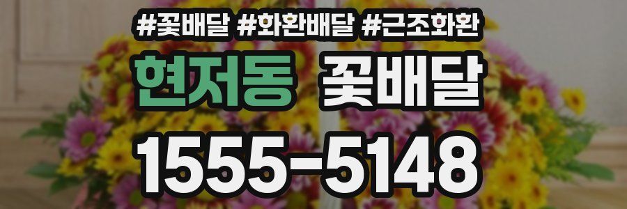현저동 꽃배달