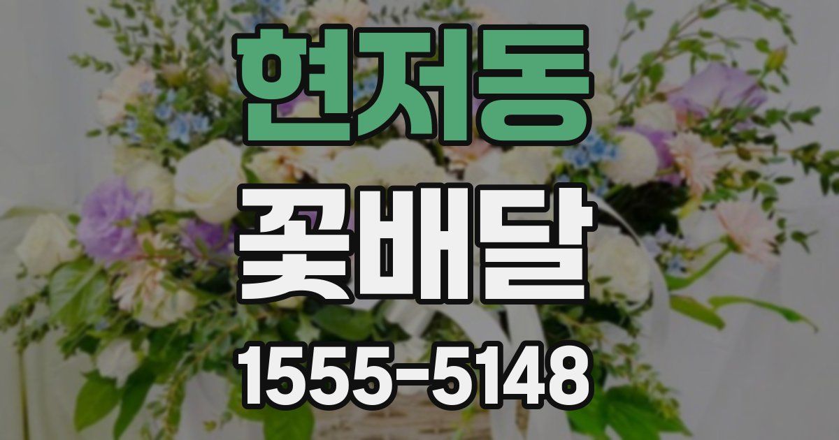 현저동 꽃배달