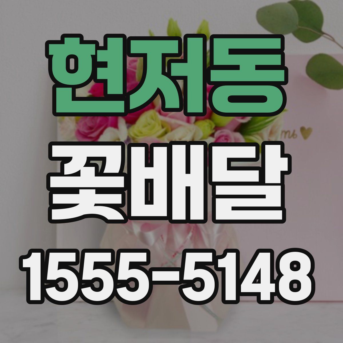 현저동 꽃배달
