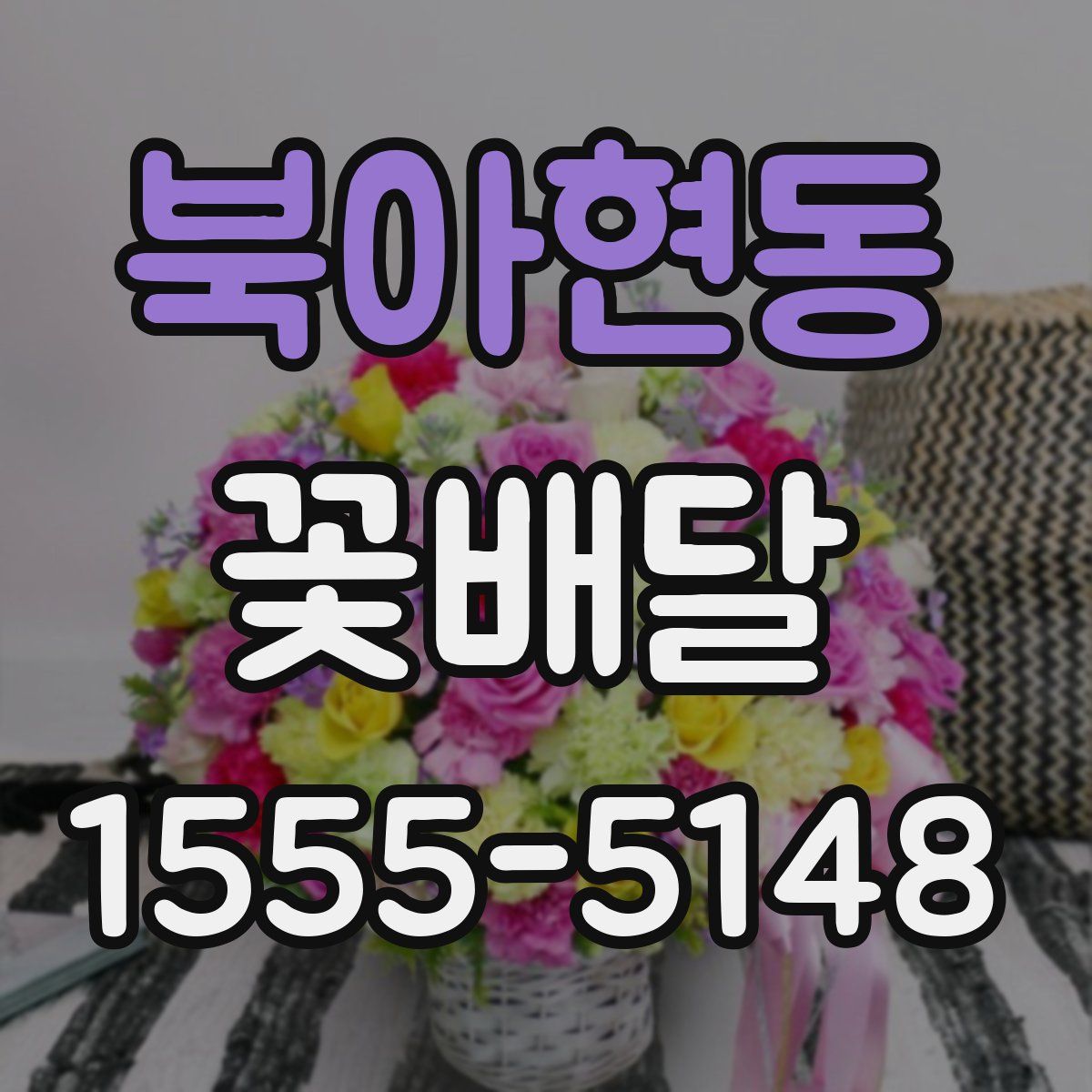 북아현동 꽃배달