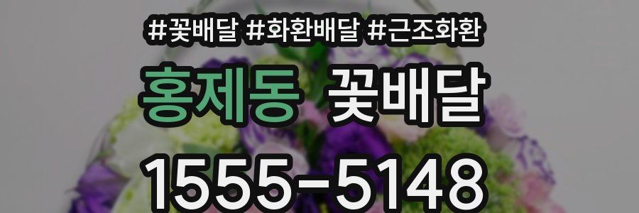 홍제동 꽃배달