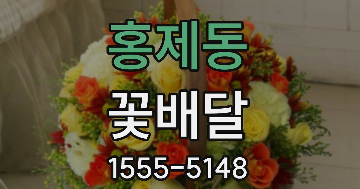 홍제동 꽃배달