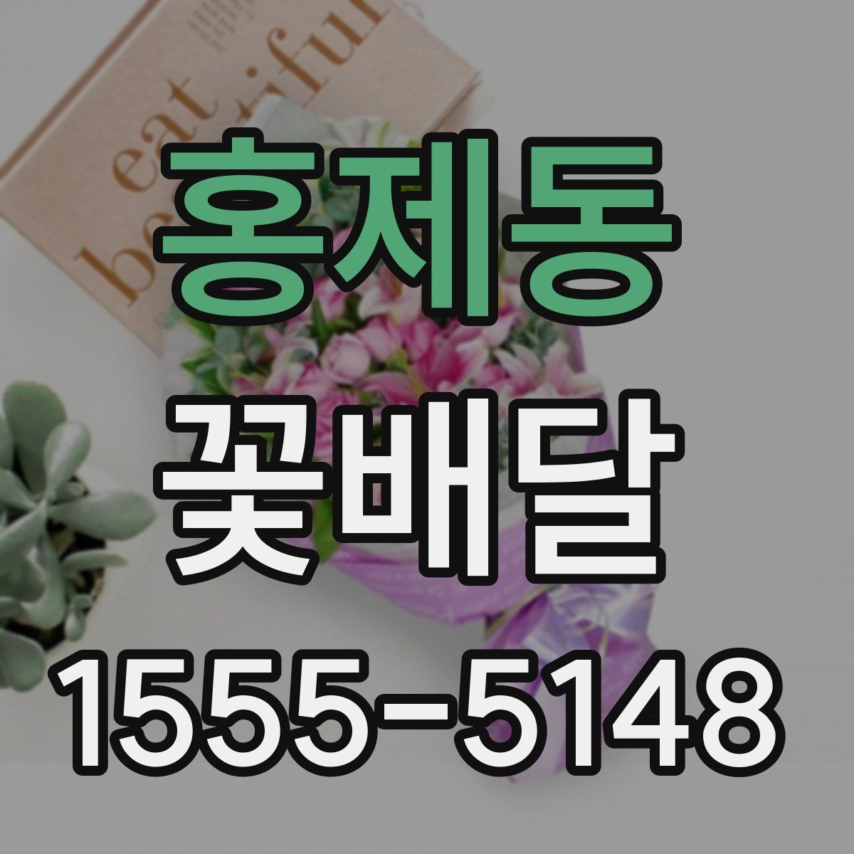 홍제동 꽃배달